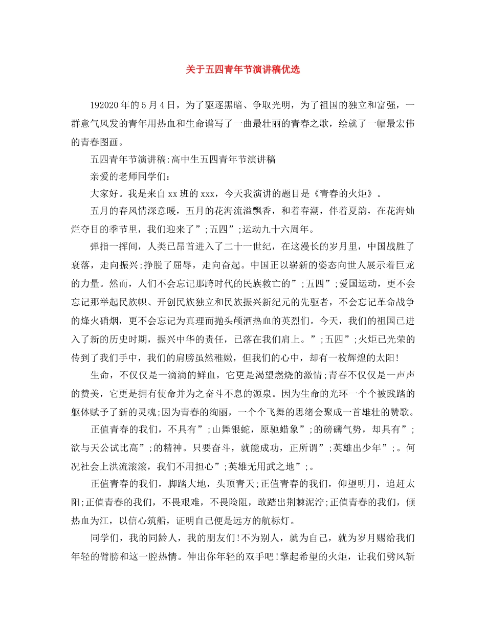 关于五四青年节演讲稿优选 _第1页