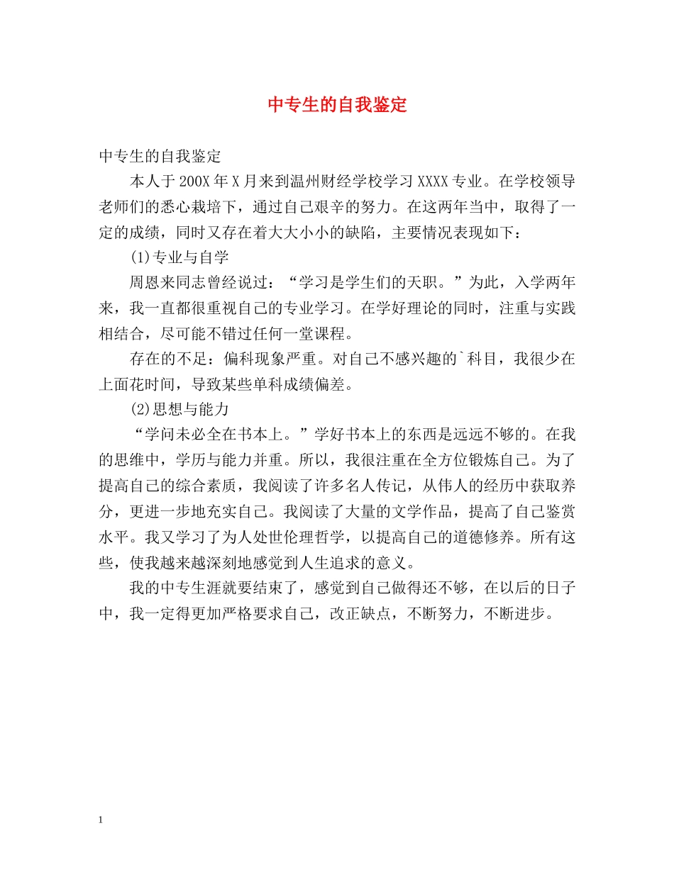 中专生的自我鉴定 _第1页