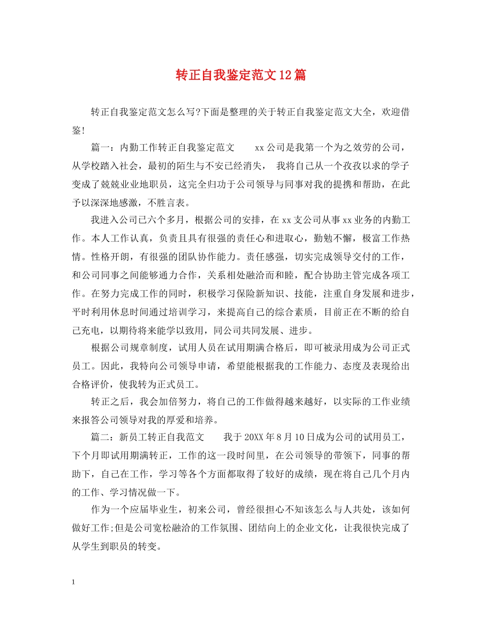 转正自我鉴定范文12篇 _第1页