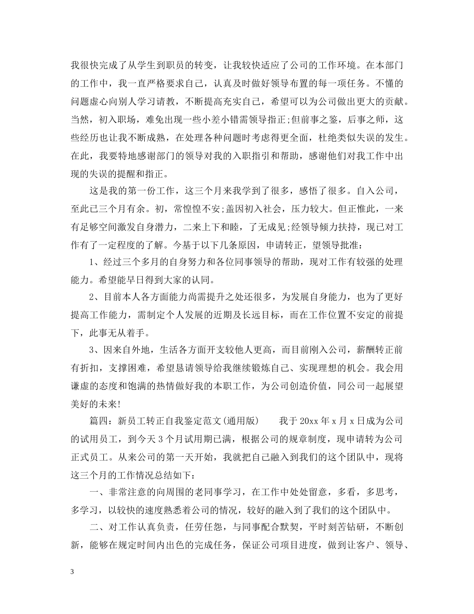 转正自我鉴定范文12篇 _第3页