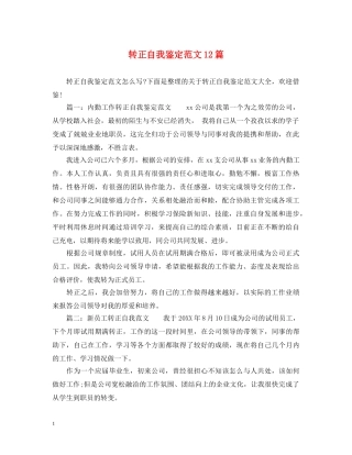 转正自我鉴定范文12篇 
