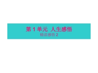 1单元精读感悟2