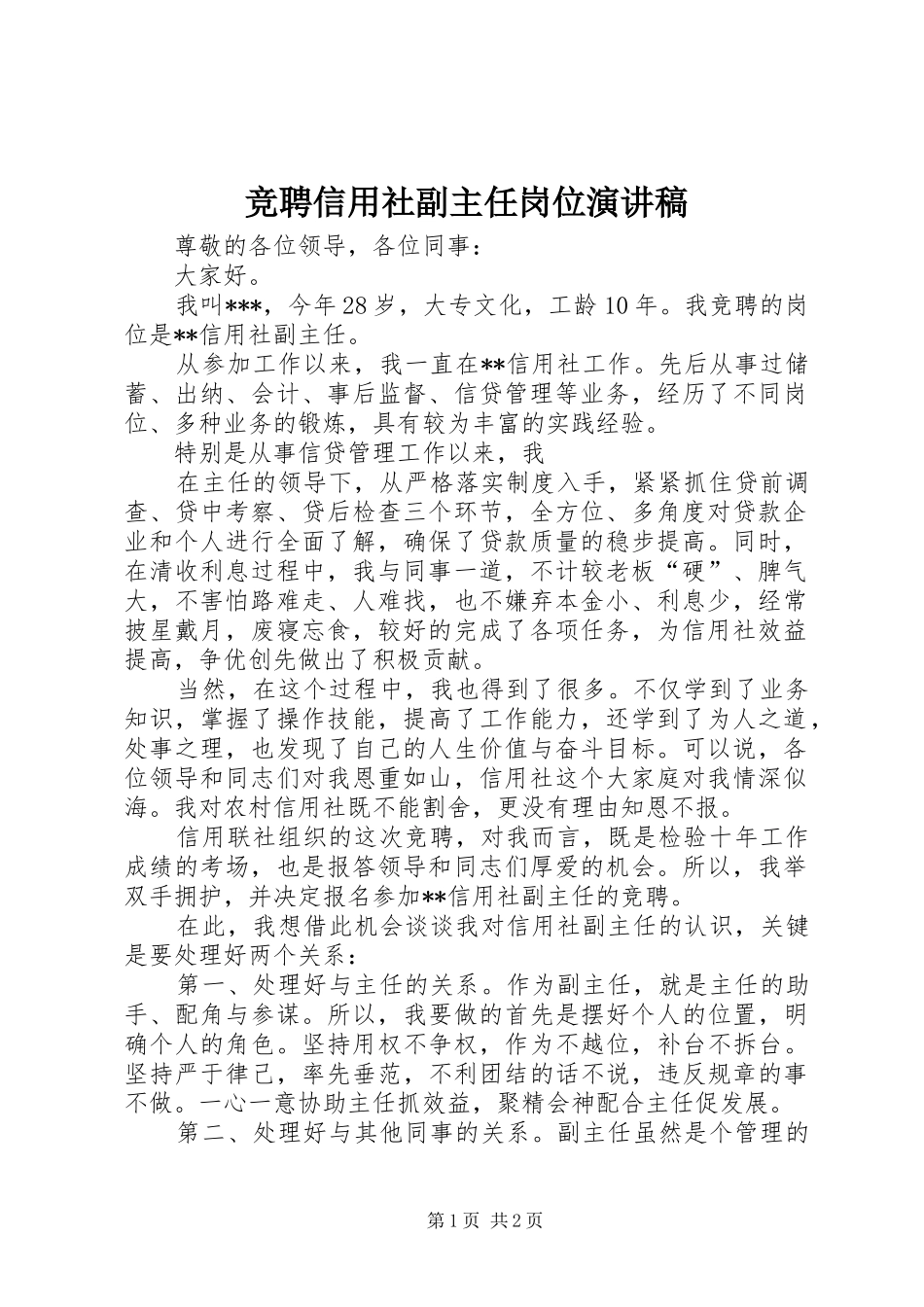 竞聘信用社副主任岗位演讲_第1页