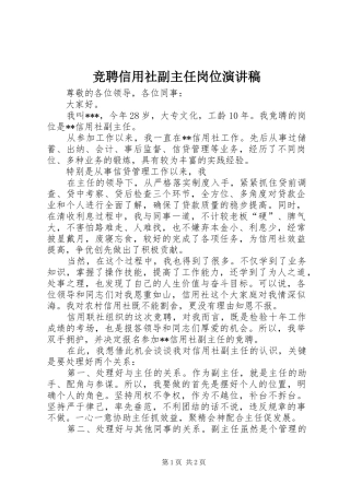 竞聘信用社副主任岗位演讲