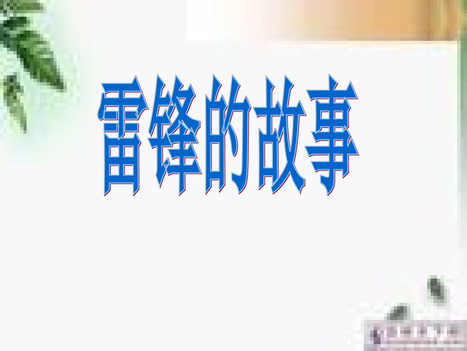第七板块雷锋的故事 (2)_第1页