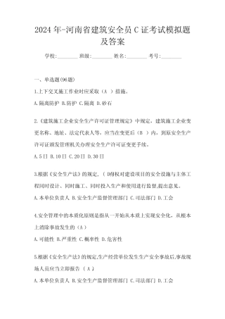 2024年-河南省建筑安全员C证考试模拟题及答案 