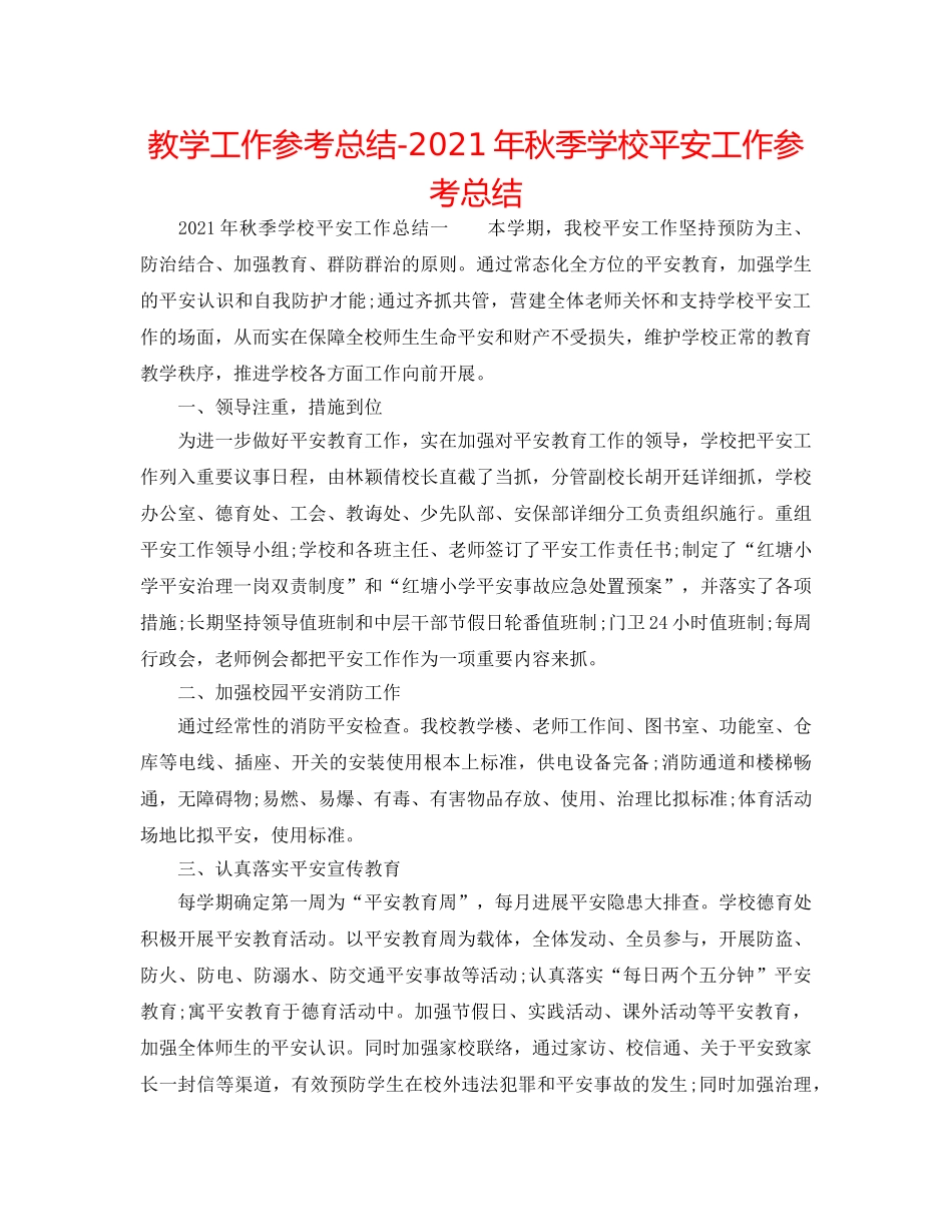 教学工作参考总结-2024年秋季学校安全工作参考总结 _第1页