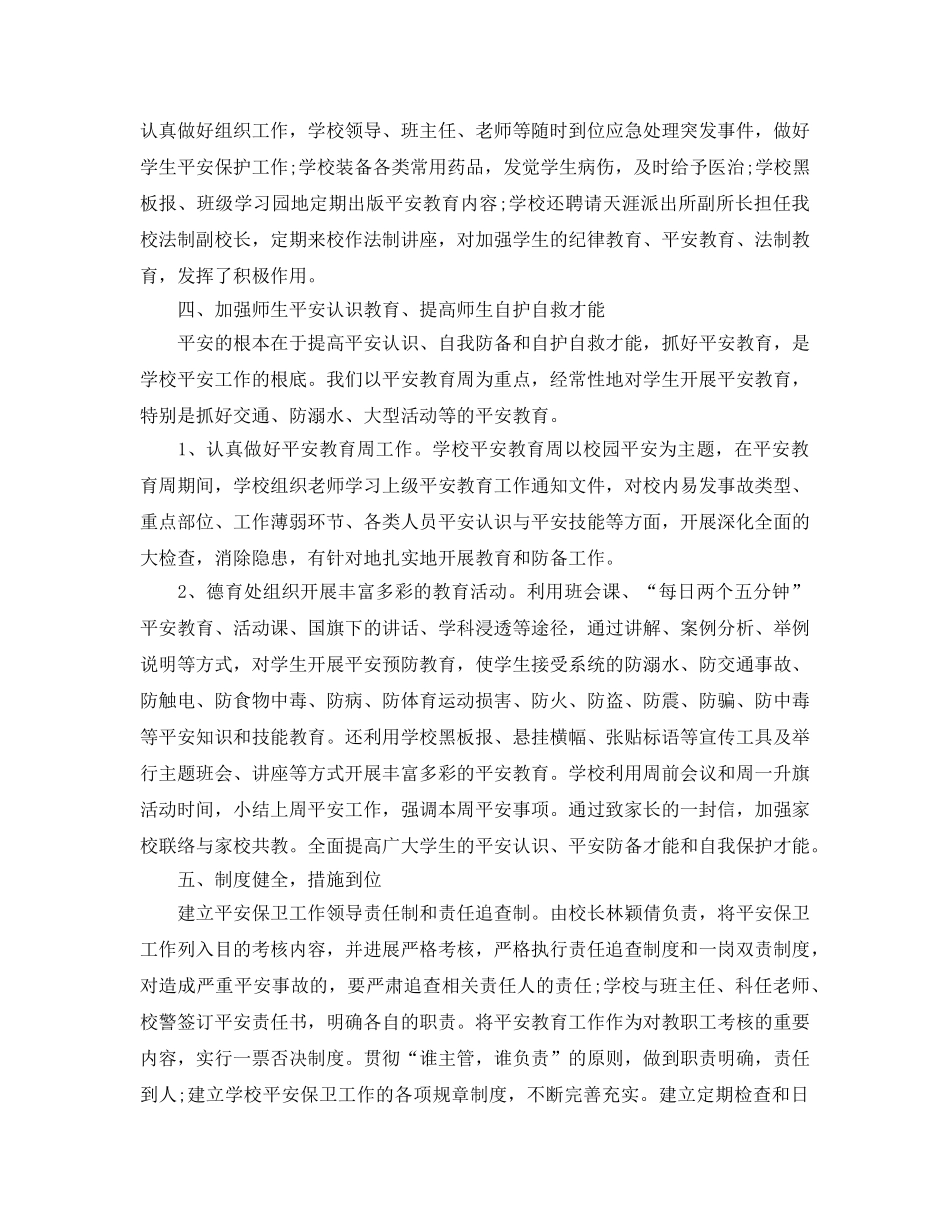 教学工作参考总结-2024年秋季学校安全工作参考总结 _第2页