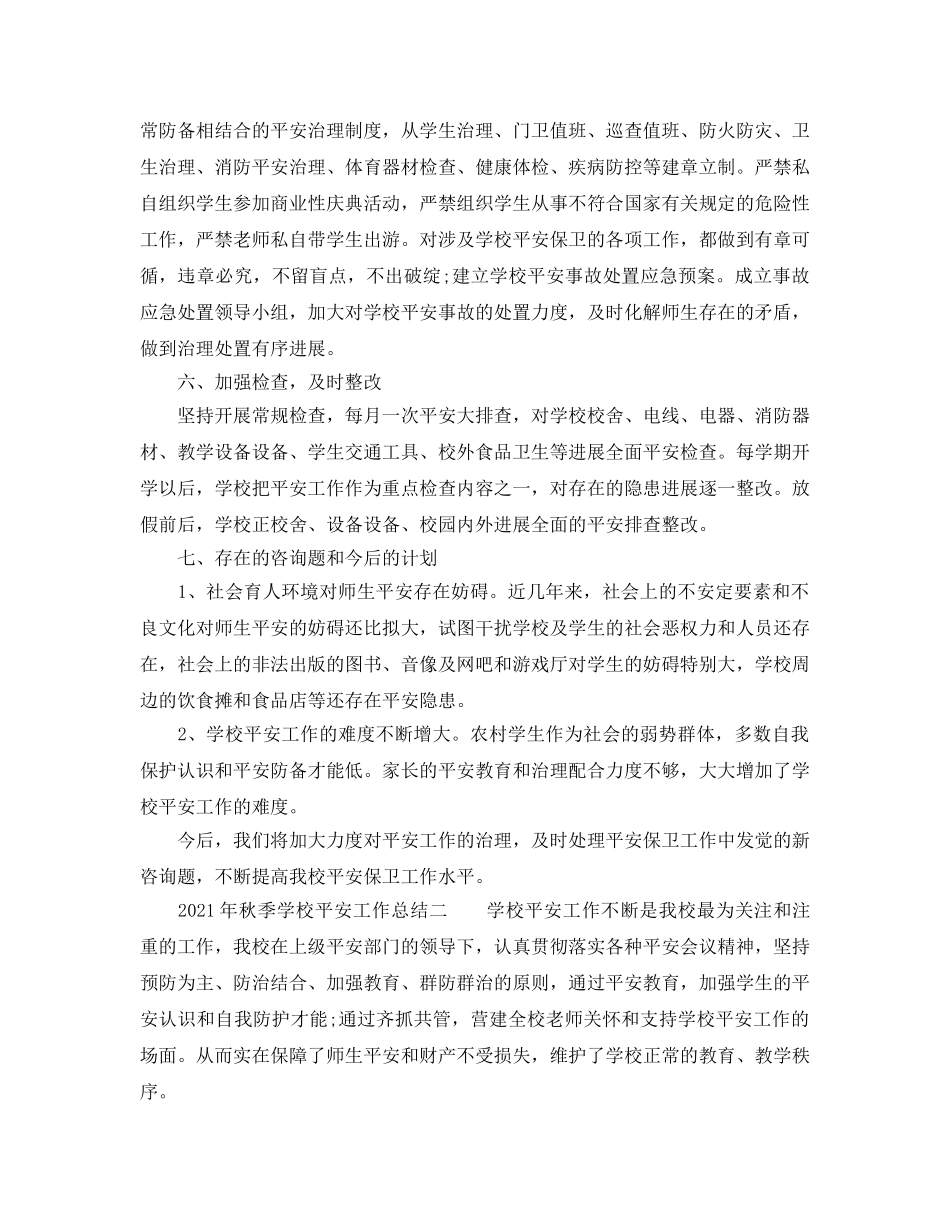 教学工作参考总结-2024年秋季学校安全工作参考总结 _第3页