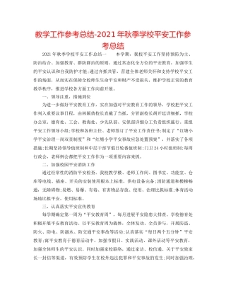 教学工作参考总结-2024年秋季学校安全工作参考总结 