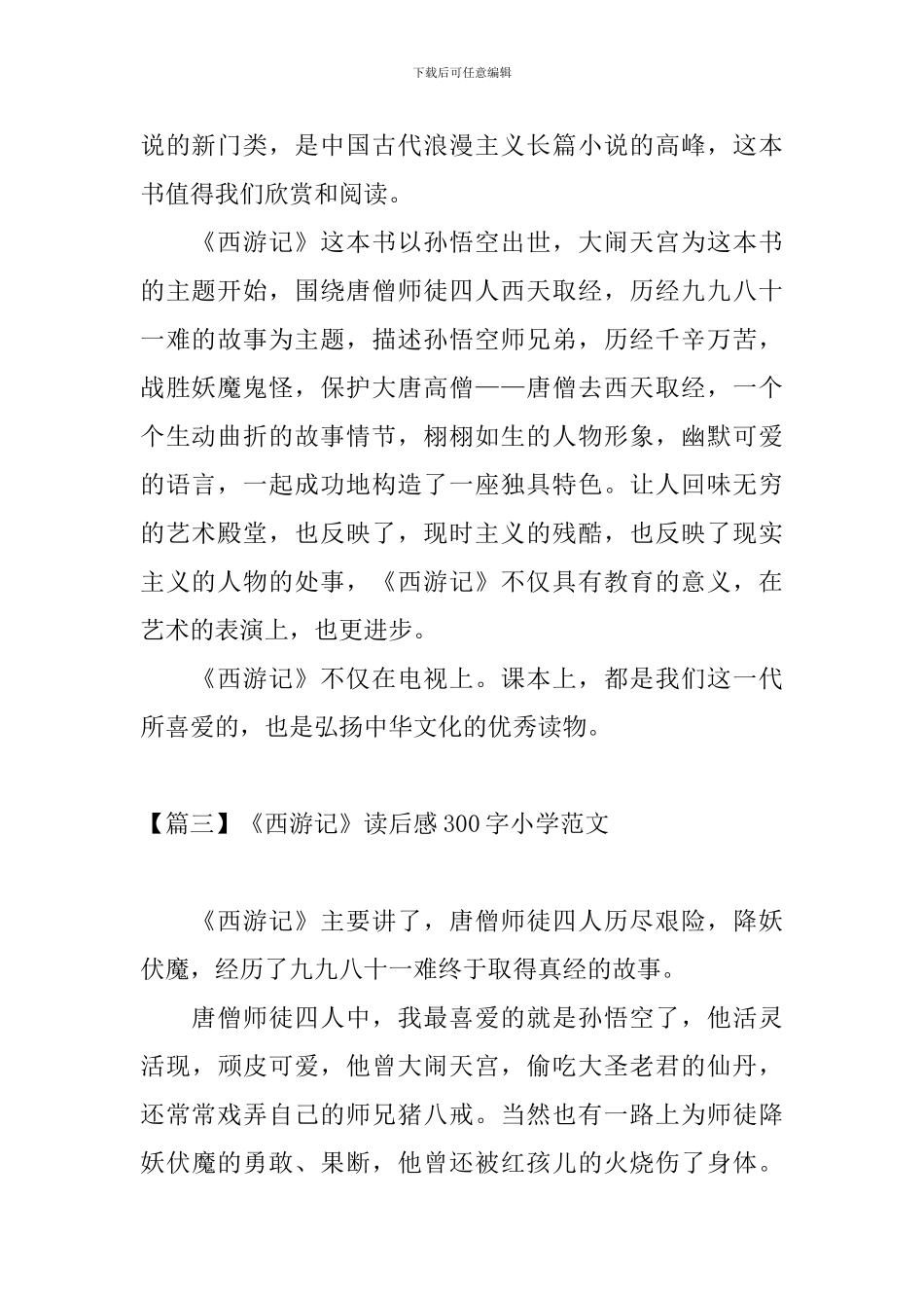 《西游记》读后感300字小学范文_第2页