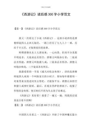 《西游记》读后感300字小学范文
