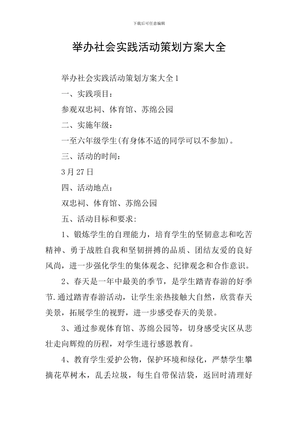 举办社会实践活动策划方案大全_第1页
