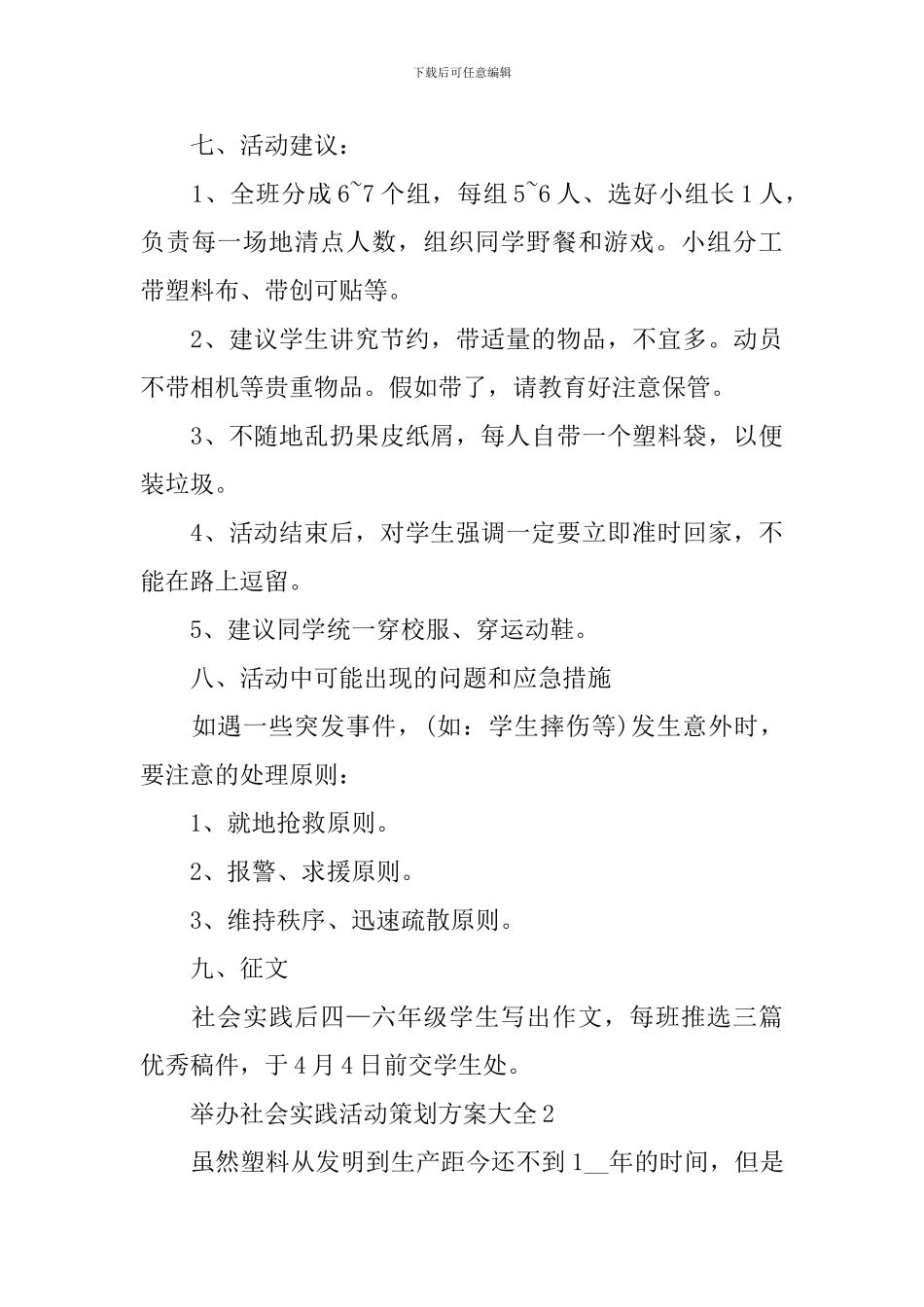 举办社会实践活动策划方案大全_第3页