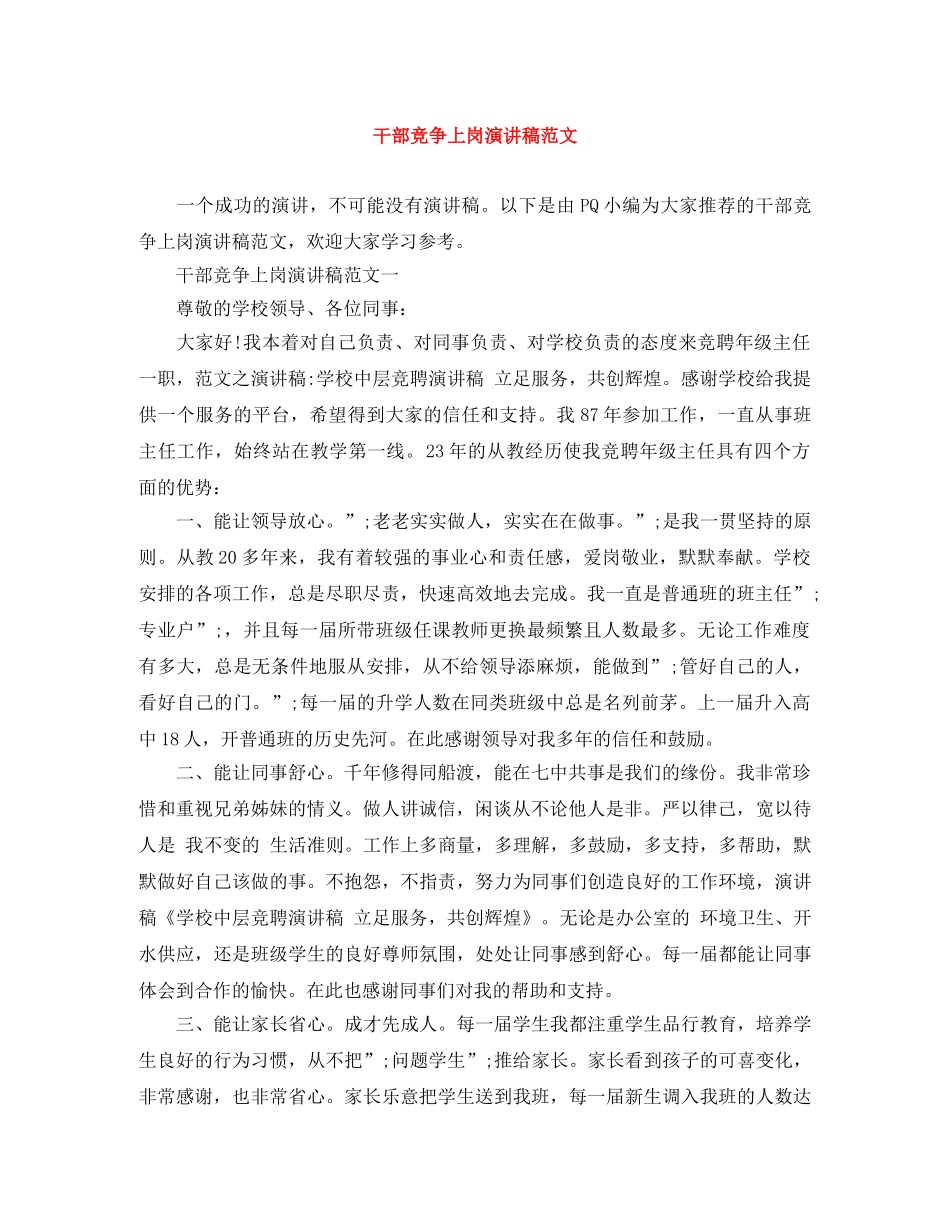 干部竞争上岗演讲稿范文 _第1页