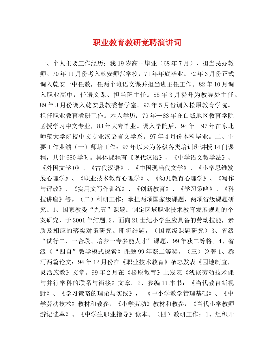 职业教育教研竞聘演讲词 _第1页
