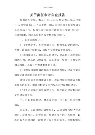 关于离任审计自查报告