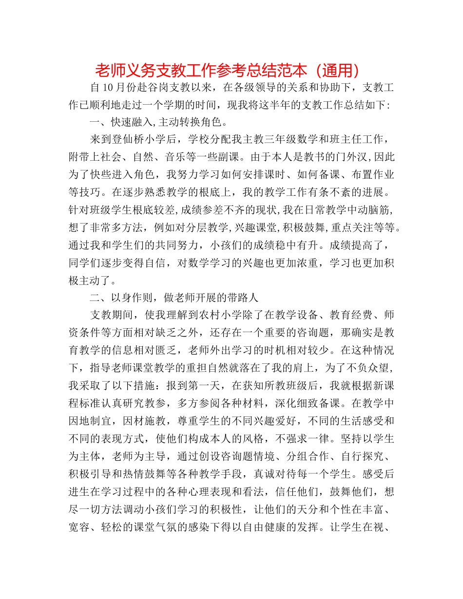 教师义务支教工作参考总结范本（通用） _第1页