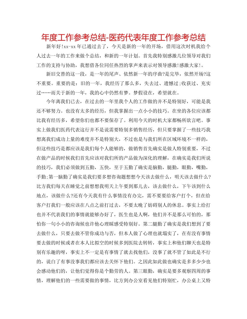 年度工作参考总结-医药代表年度工作参考总结 _第1页