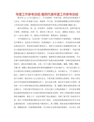 年度工作参考总结-医药代表年度工作参考总结 