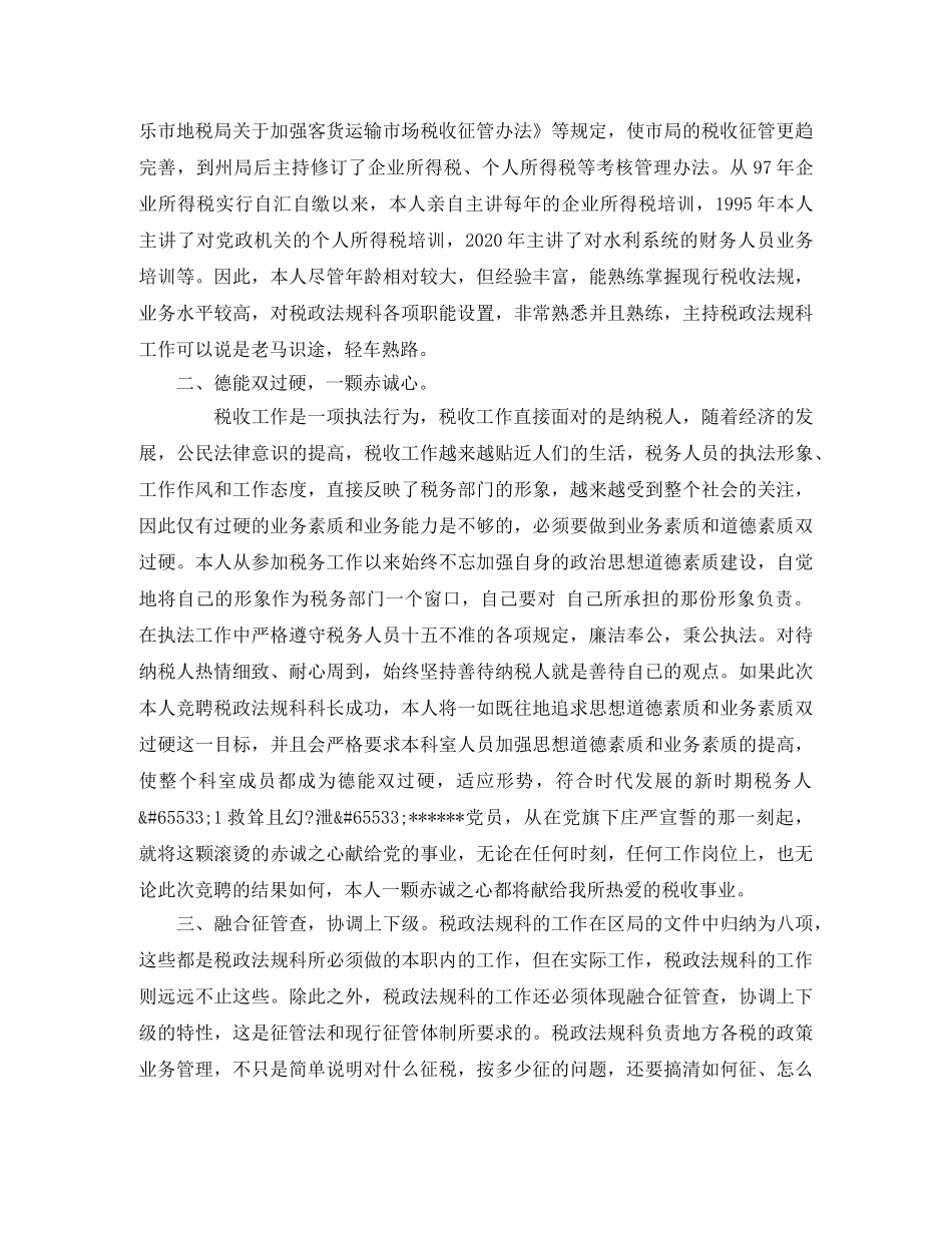 税政法规科科长竞聘演讲稿 _第2页