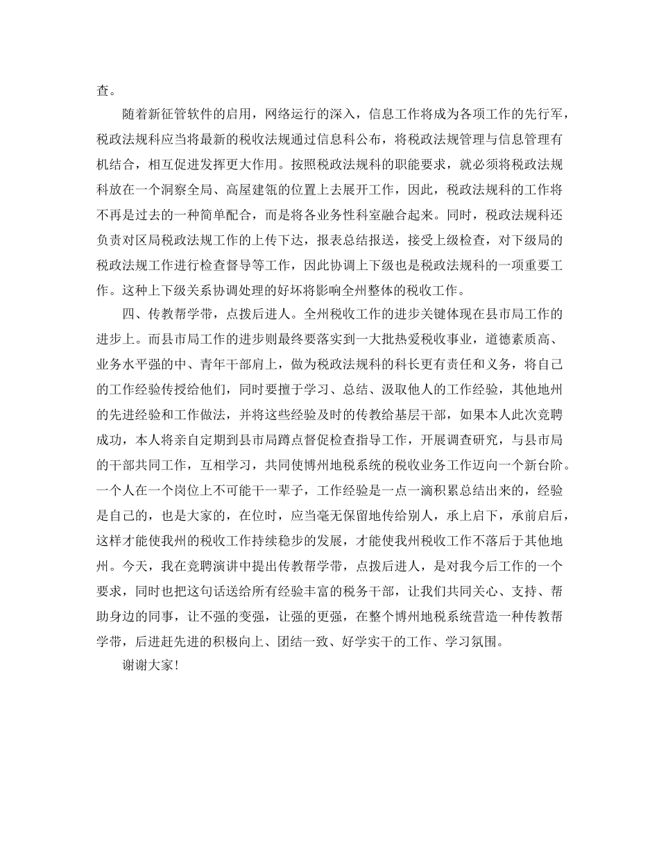 税政法规科科长竞聘演讲稿 _第3页