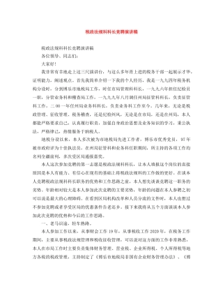 税政法规科科长竞聘演讲稿 