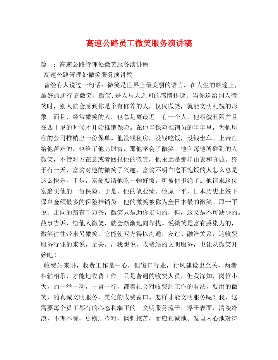 高速公路员工微笑服务演讲稿2 _第1页