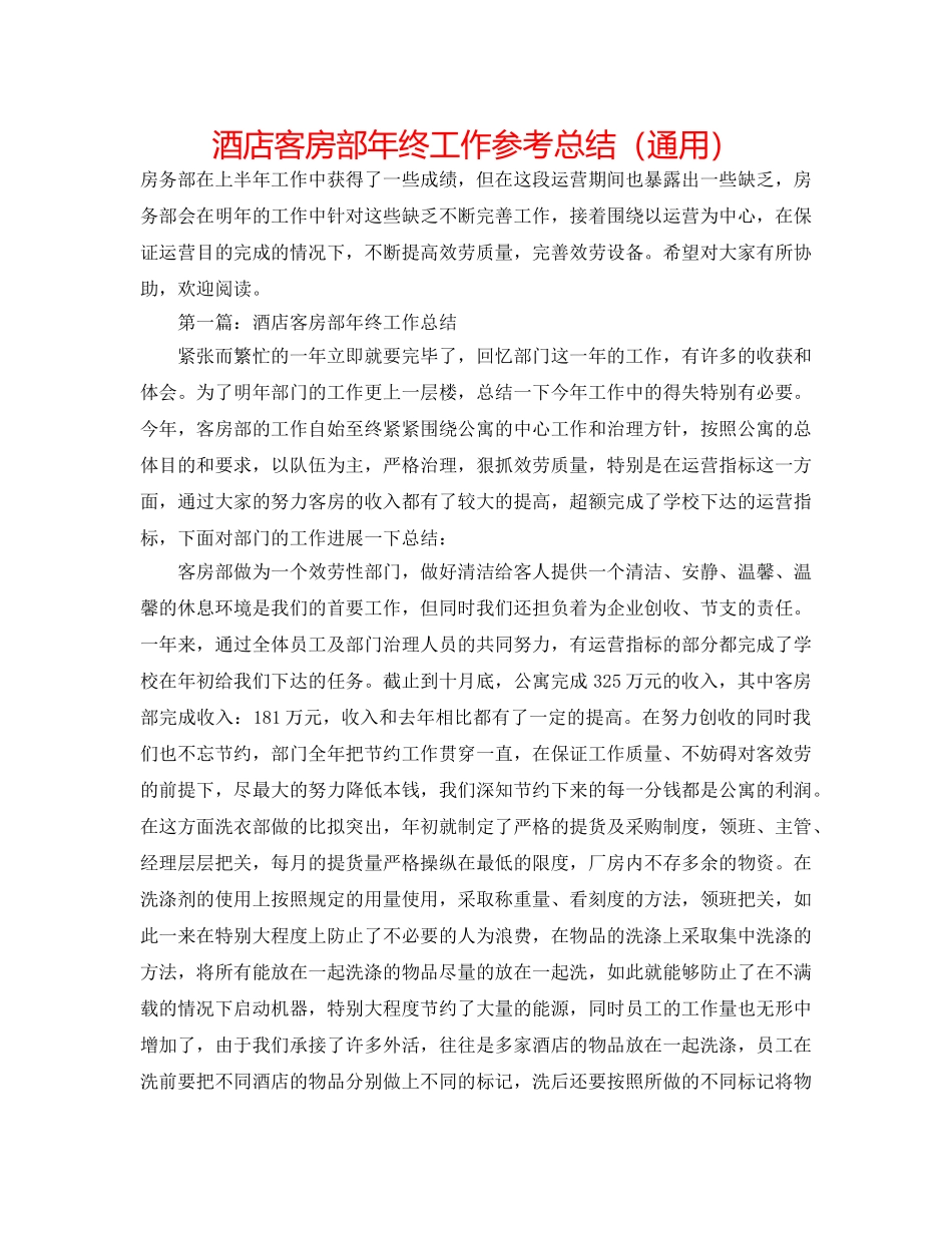 酒店客房部年终工作参考总结（通用） _第1页