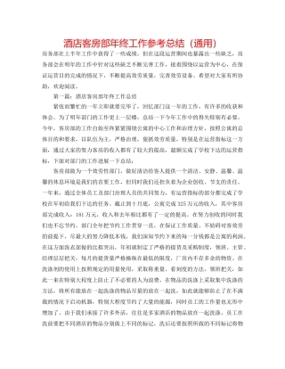 酒店客房部年终工作参考总结（通用） 