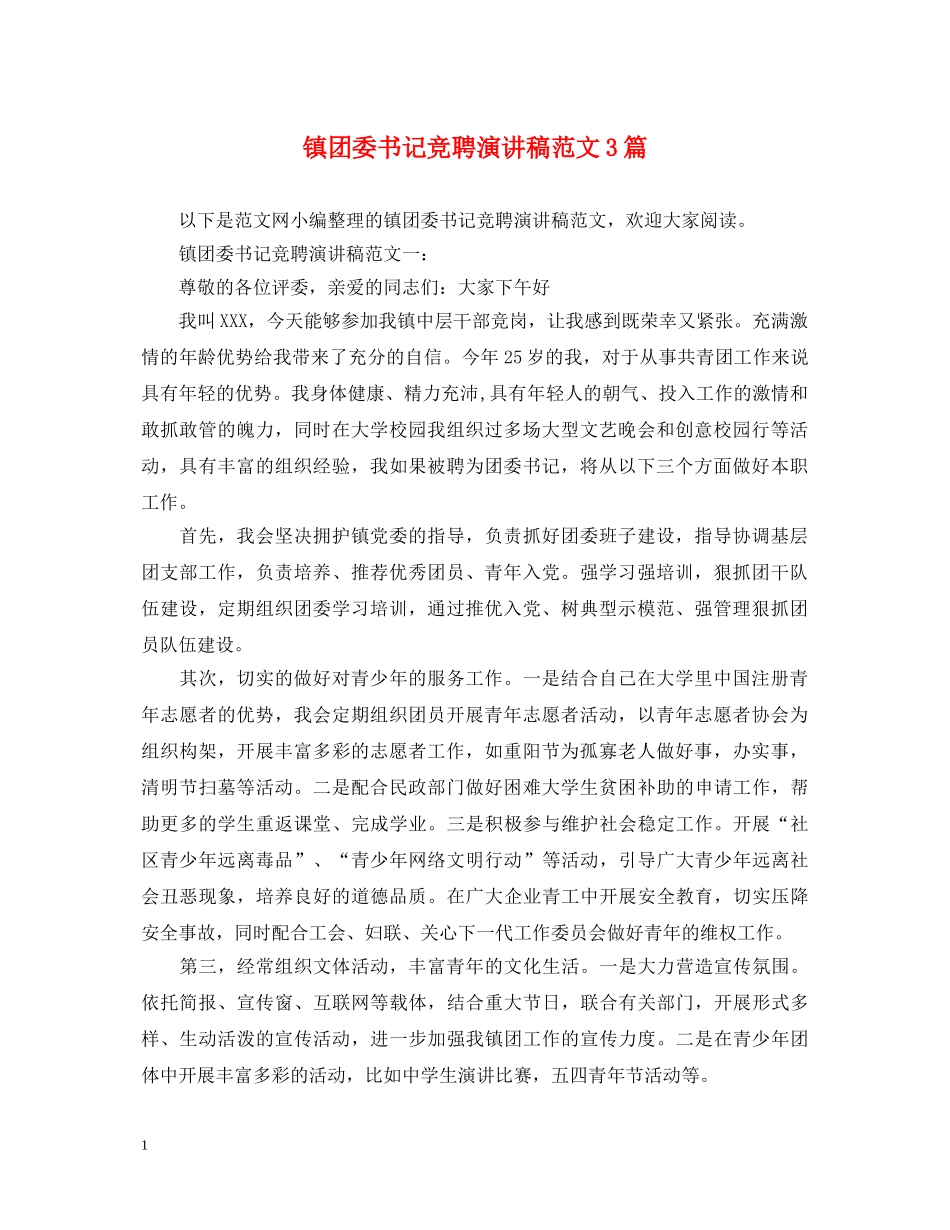 镇团委书记竞聘演讲稿范文3篇 _第1页