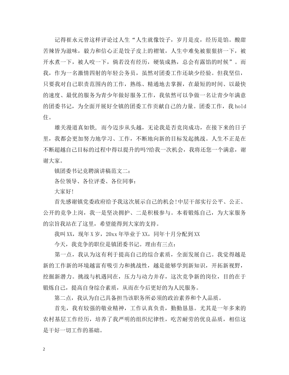 镇团委书记竞聘演讲稿范文3篇 _第2页