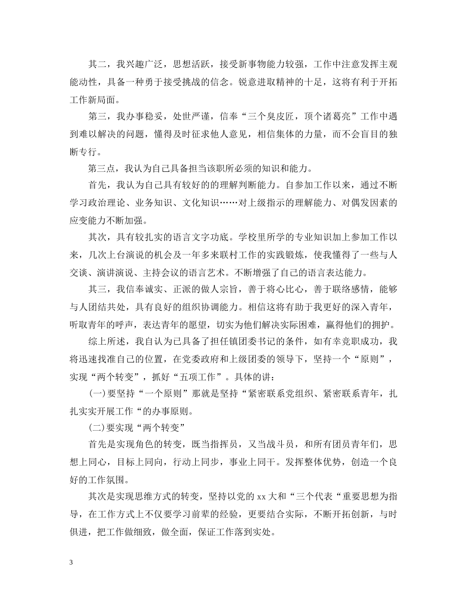 镇团委书记竞聘演讲稿范文3篇 _第3页