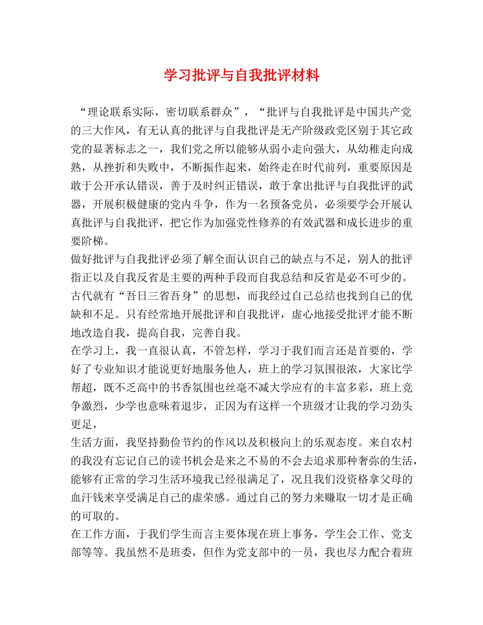 学习批评与自我批评材料 _第1页