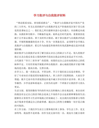 学习批评与自我批评材料 