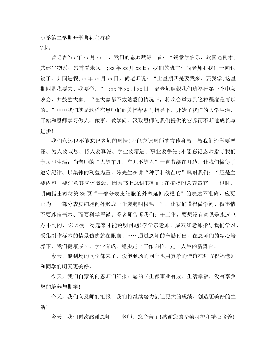 小学第二学期开学典礼主持稿 _第1页