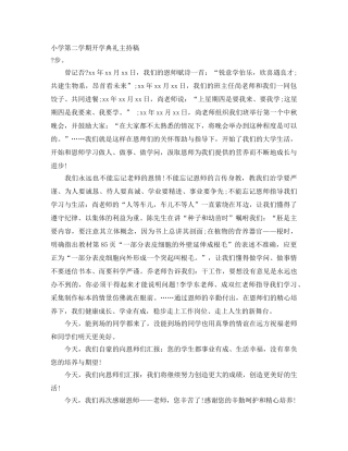 小学第二学期开学典礼主持稿 