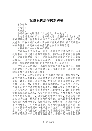 检察院执法为民演讲致辞