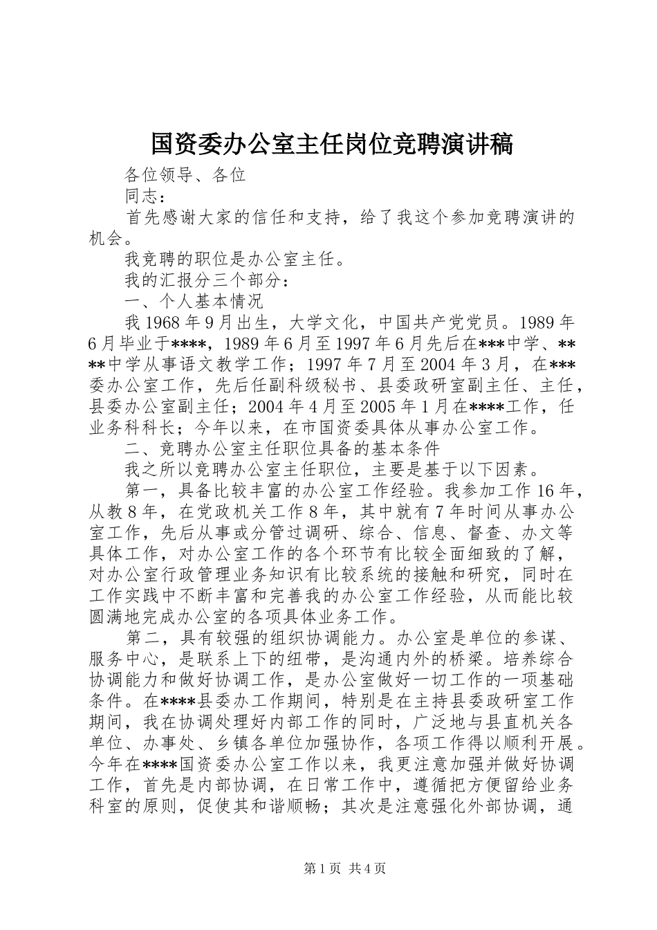 国资委办公室主任岗位竞聘演讲稿范文 (2)_第1页
