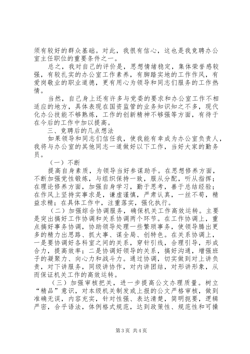 国资委办公室主任岗位竞聘演讲稿范文 (2)_第3页