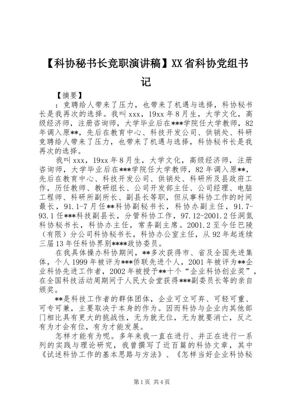 【科协秘书长竞职演讲稿范文】XX省科协党组书记_第1页