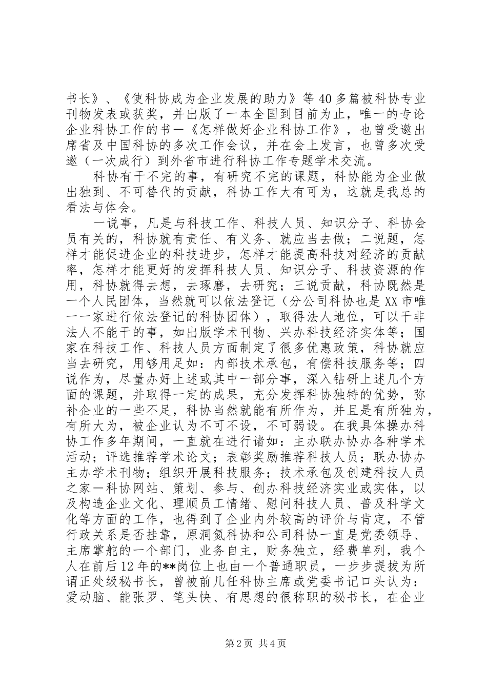 【科协秘书长竞职演讲稿范文】XX省科协党组书记_第2页