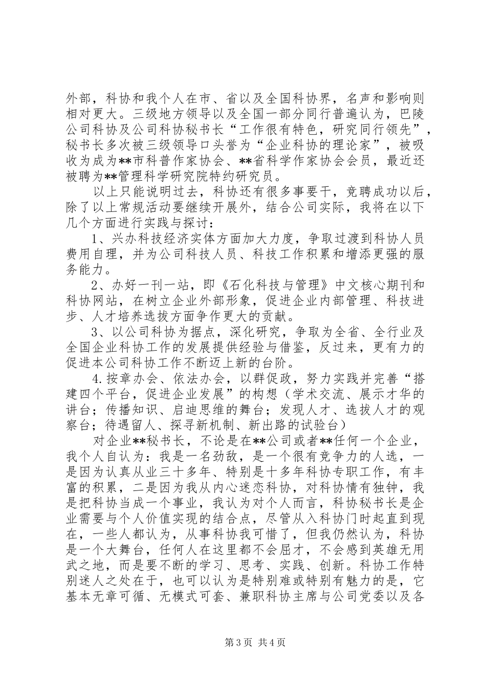【科协秘书长竞职演讲稿范文】XX省科协党组书记_第3页