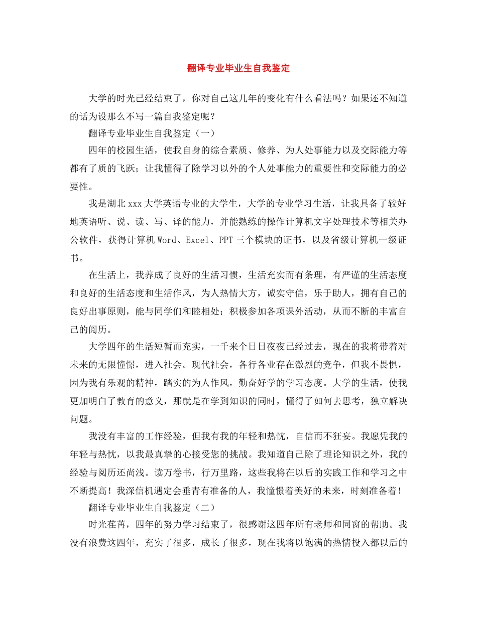 翻译专业毕业生自我鉴定 _第1页