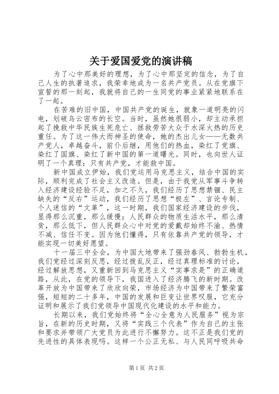 关于爱国爱党的演讲范文_第1页