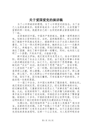 关于爱国爱党的演讲范文