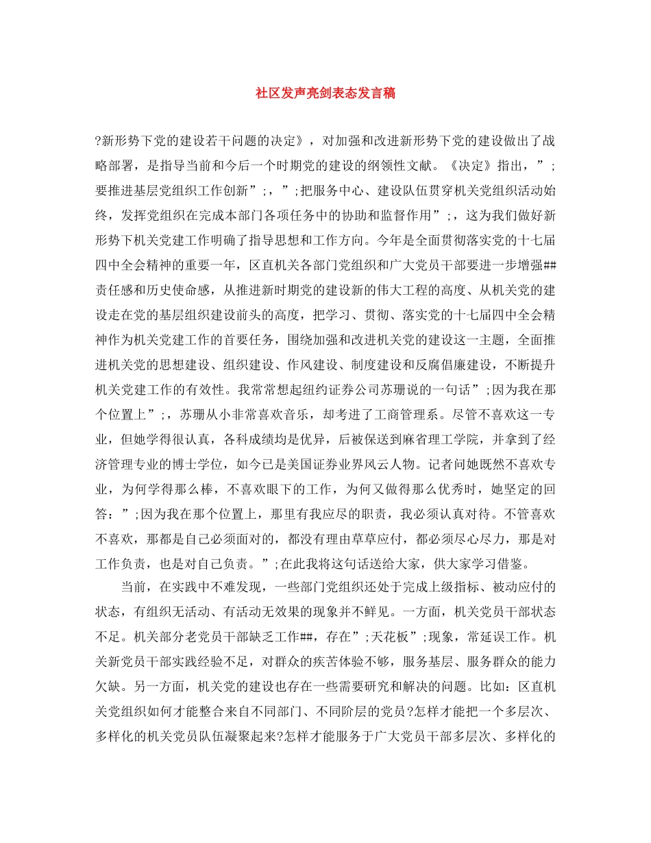 社区发声亮剑表态发言稿 _第1页