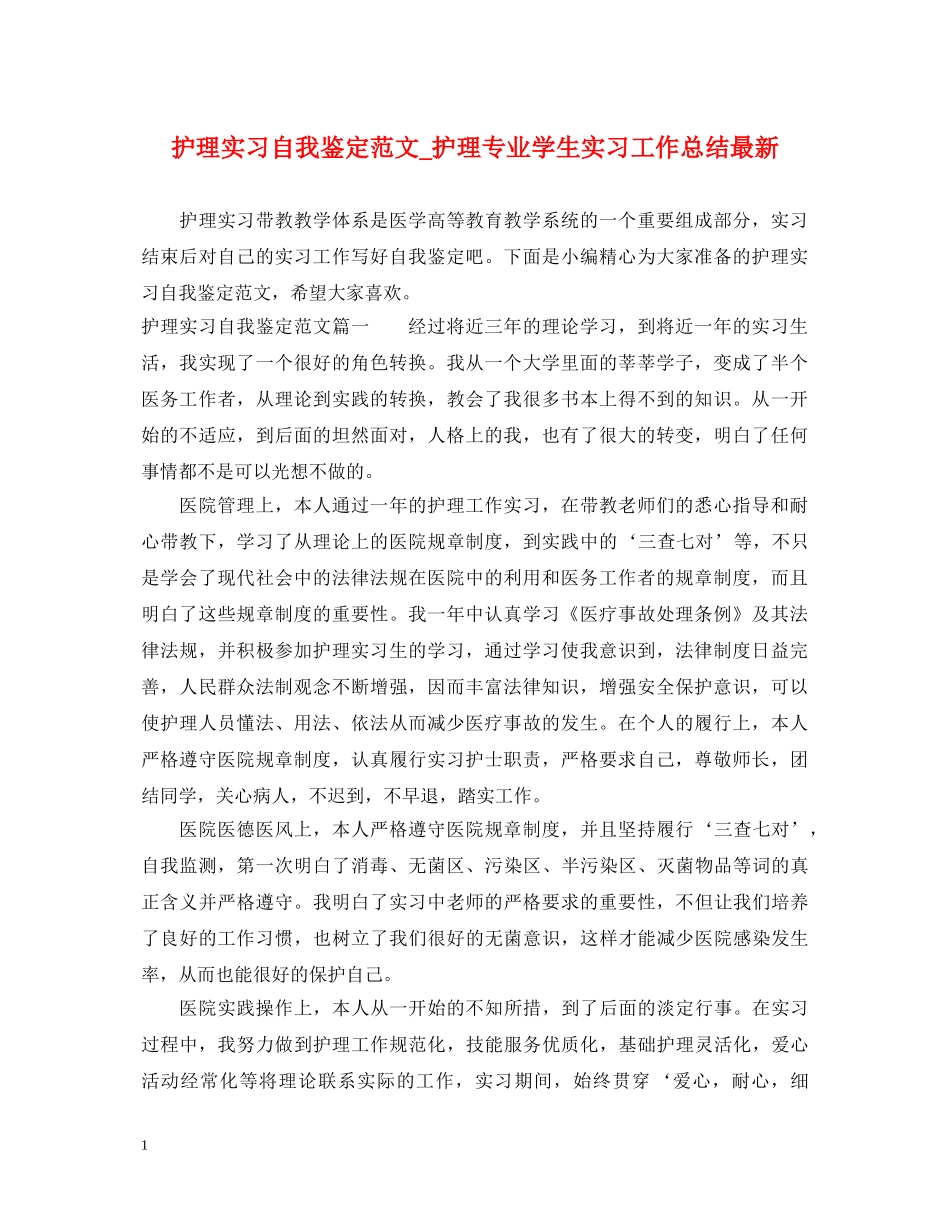护理实习自我鉴定范文_护理专业学生实习工作总结最新 _第1页
