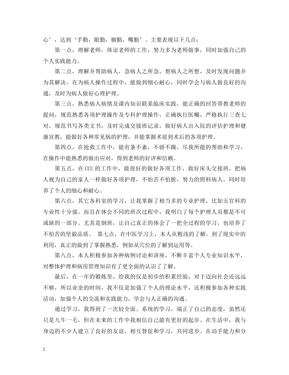 护理实习自我鉴定范文_护理专业学生实习工作总结最新 _第2页