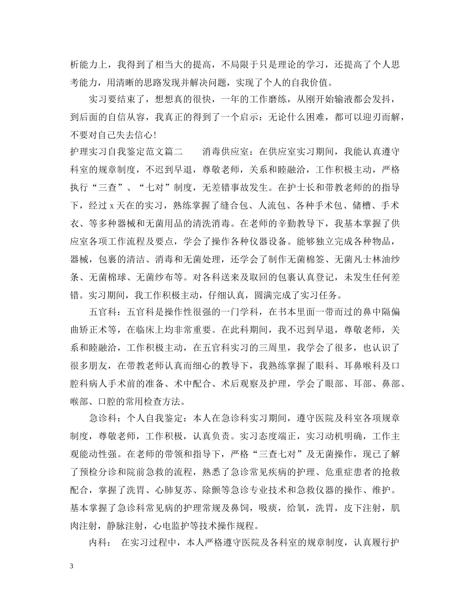 护理实习自我鉴定范文_护理专业学生实习工作总结最新 _第3页